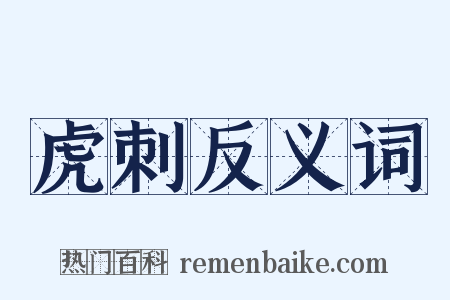 虎刺反义词是什么意思的图片